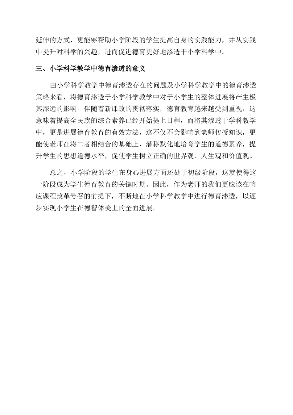 小学科学教学中的德育渗透研究_第3页