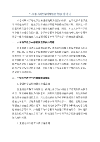 小学科学教学中的德育渗透研究