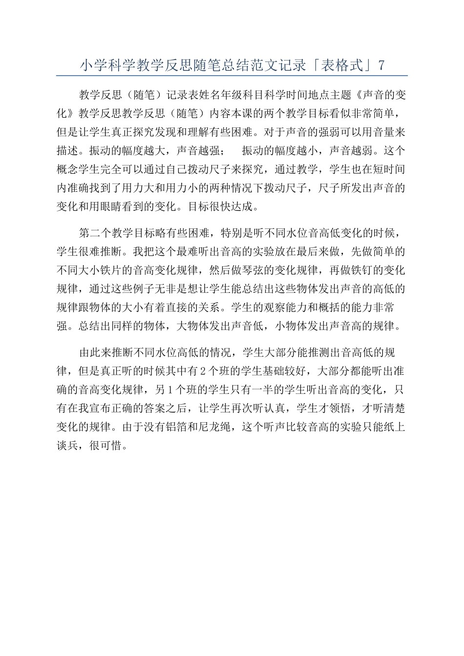 小学科学教学反思随笔总结范文记录「表格式」7_第1页
