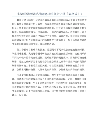 小学科学教学反思随笔总结范文记录「表格式」7