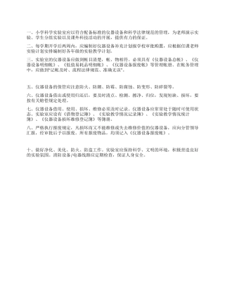 小学科学实验室仪器设备管理制度