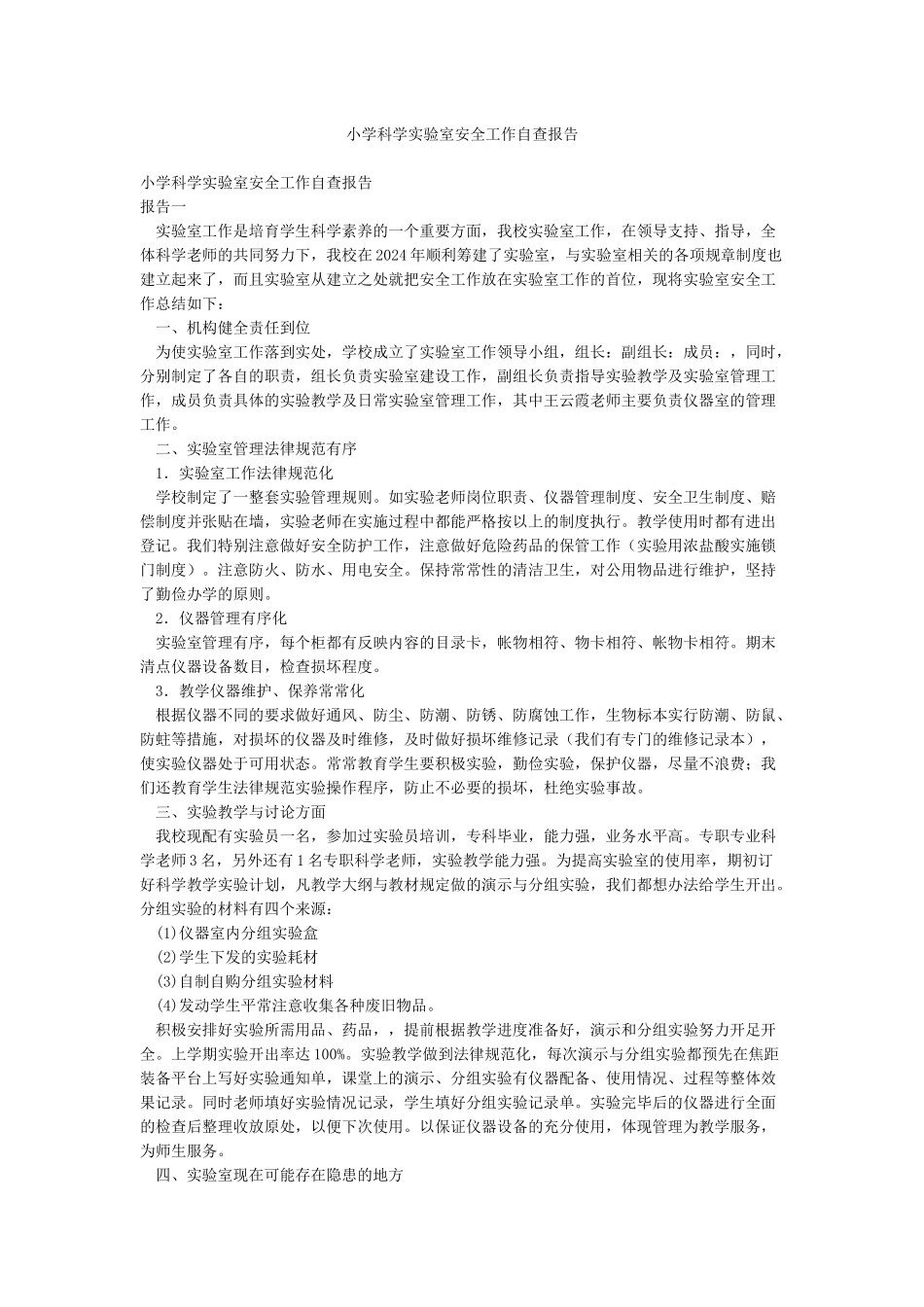 小学科学实验室安全工作自查报告_第1页