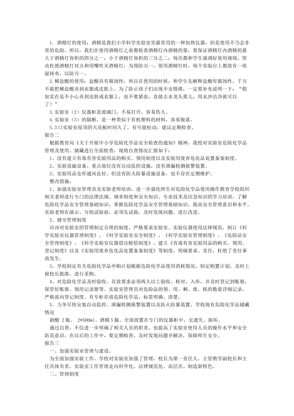 小学科学实验室安全工作自查报告_第2页