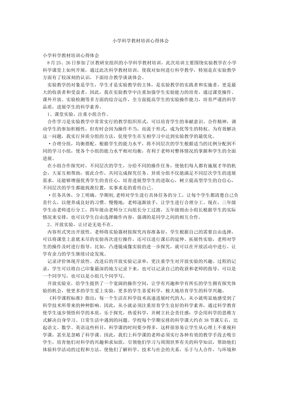 小学科学教材培训心得体会_第1页