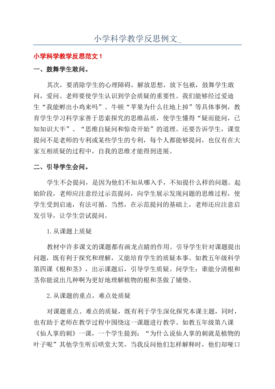 小学科学教学反思例文-_第1页