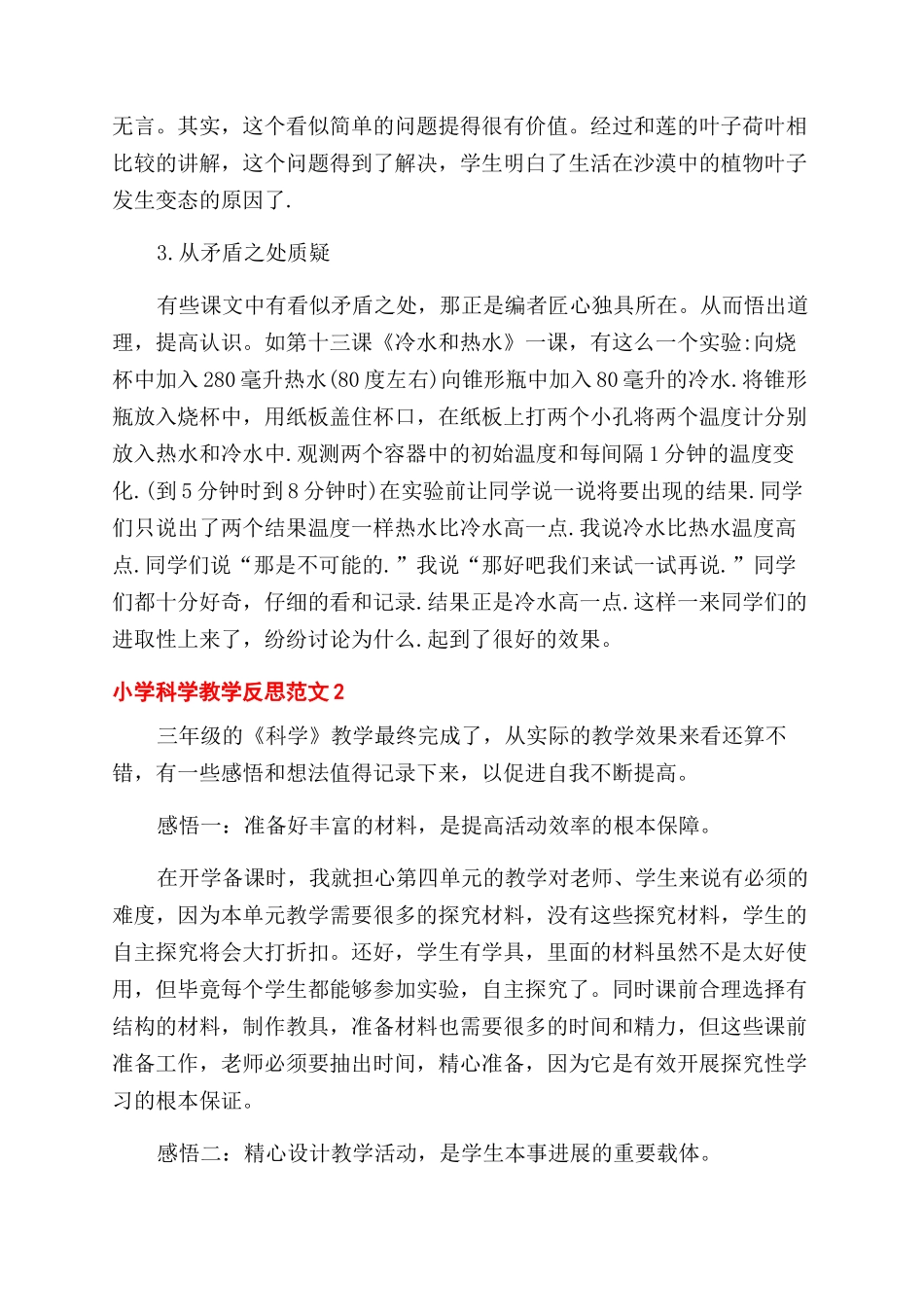 小学科学教学反思例文-_第2页