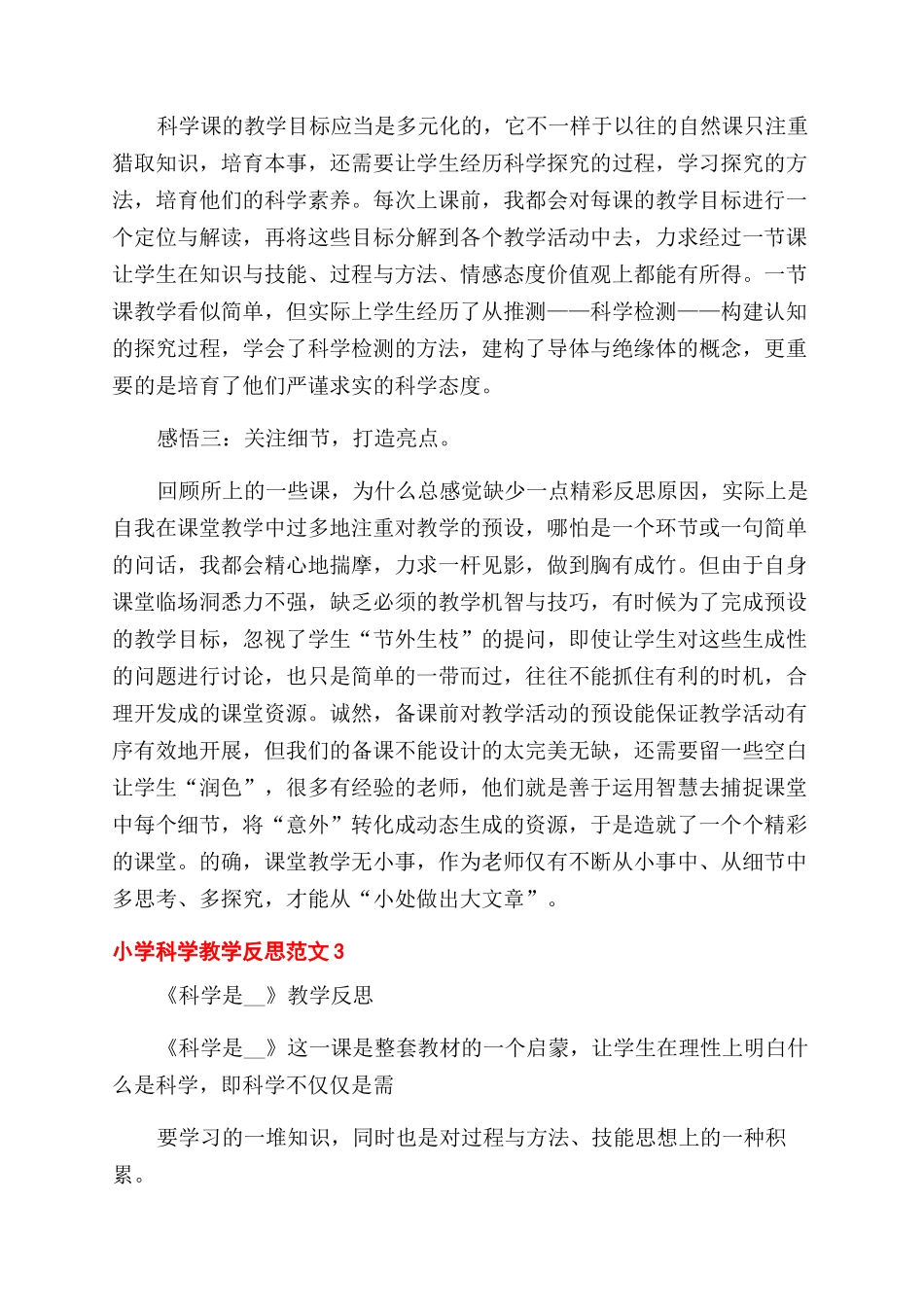 小学科学教学反思例文-_第3页
