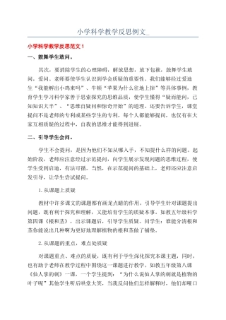 小学科学教学反思例文-
