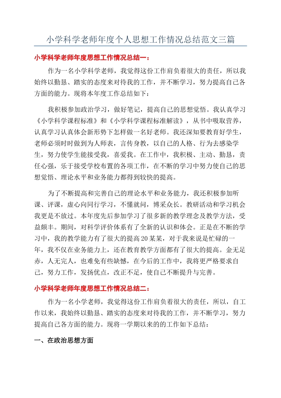 小学科学教师年度个人思想工作情况总结范文三篇_第1页
