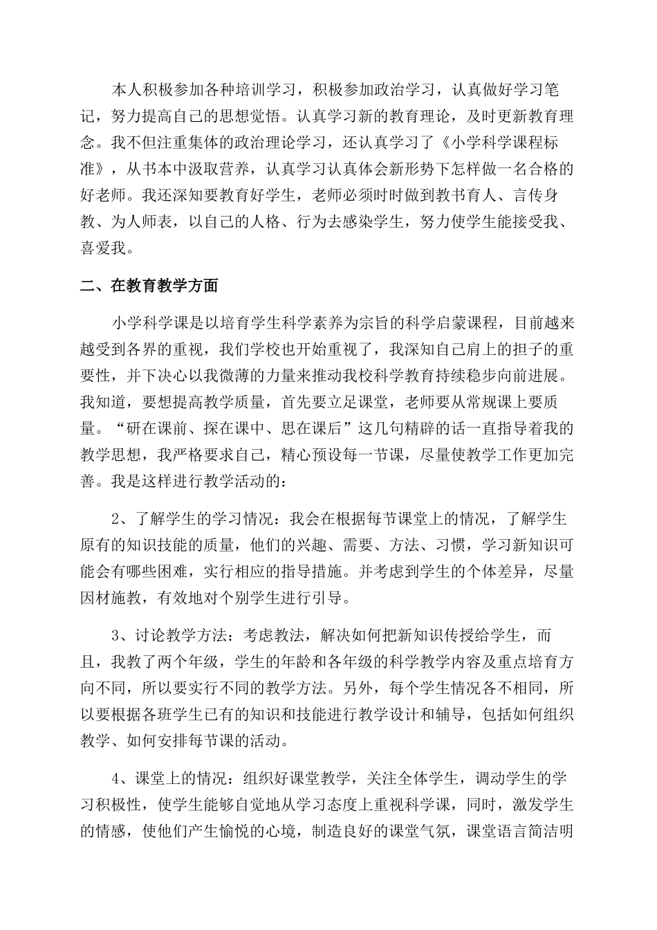 小学科学教师年度个人思想工作情况总结范文三篇_第2页