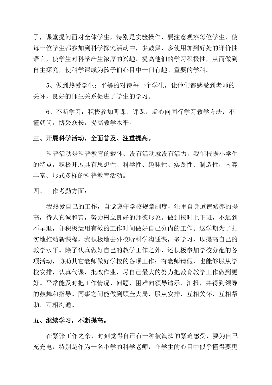 小学科学教师年度个人思想工作情况总结范文三篇_第3页