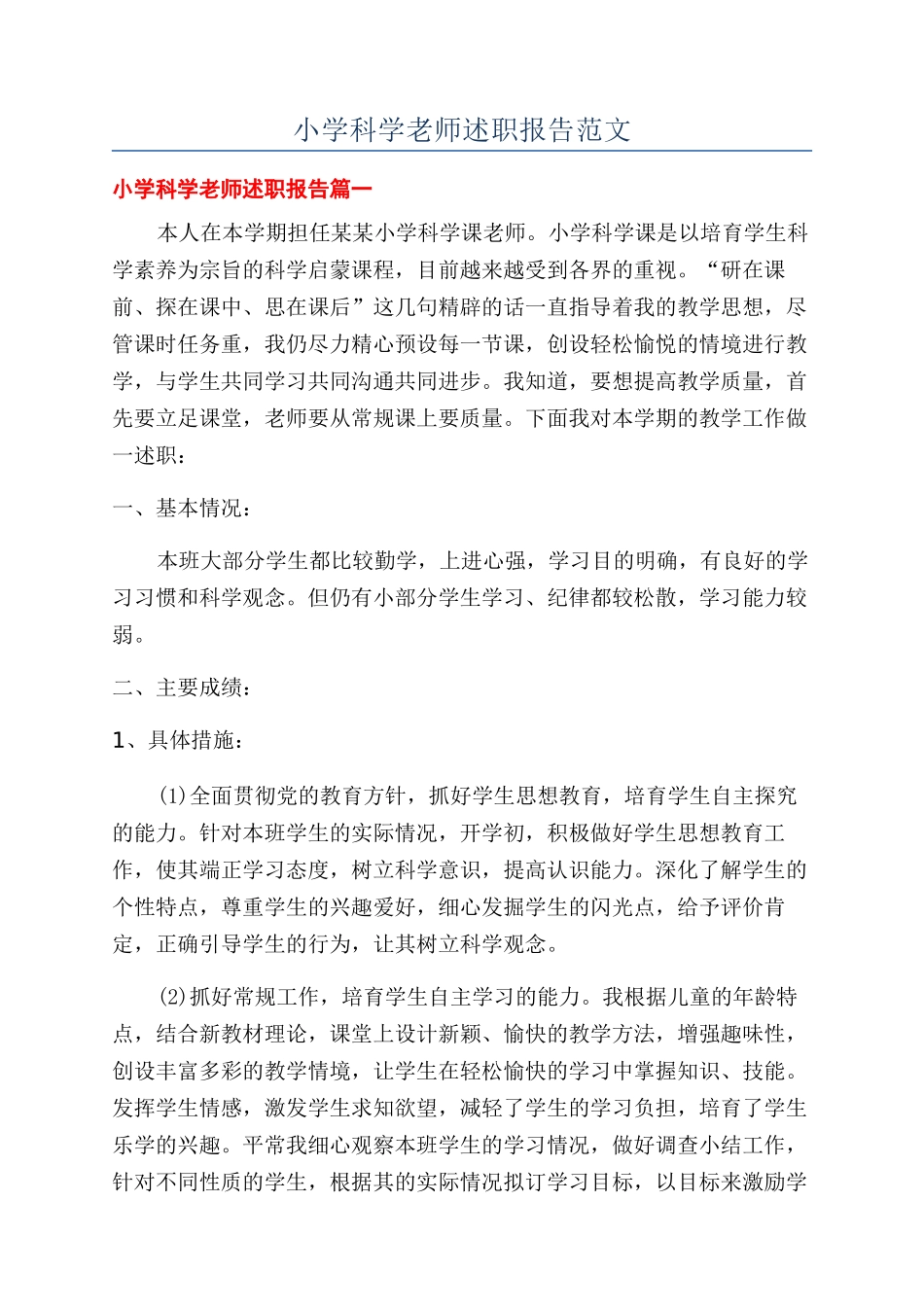 小学科学教师述职报告范文_第1页
