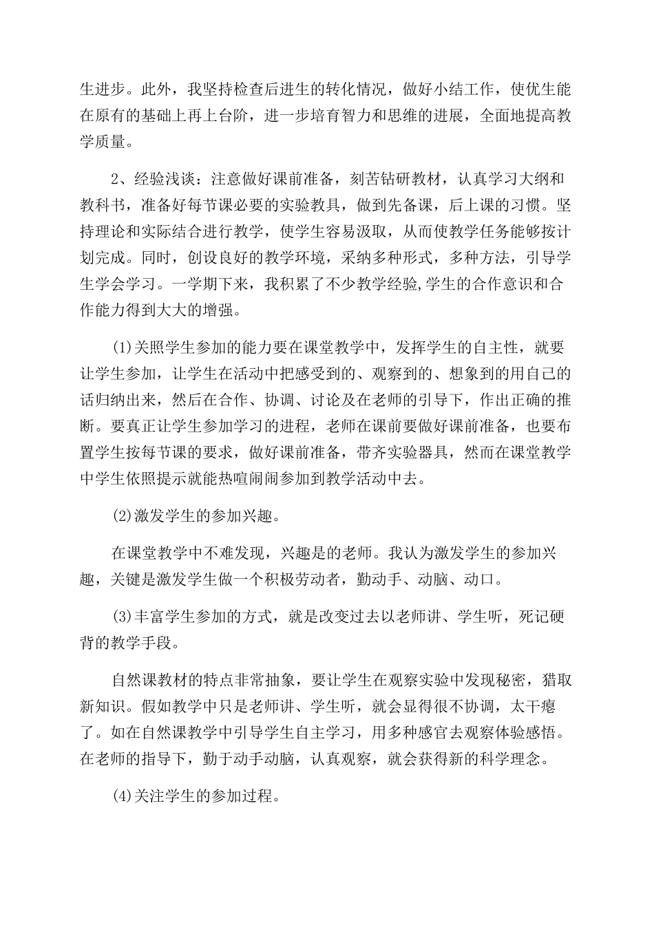 小学科学教师述职报告范文_第2页