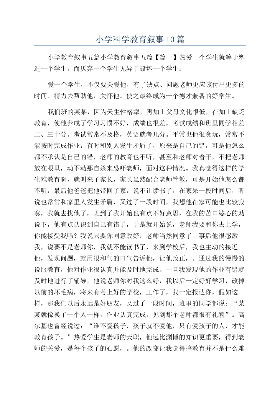 小学科学教育叙事10篇_第1页