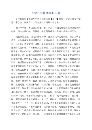 小学科学教育叙事10篇
