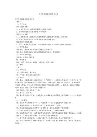 小学科学教案水到哪里去了