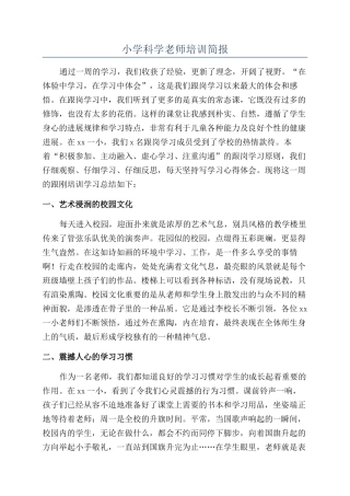 小学科学教师培训简报