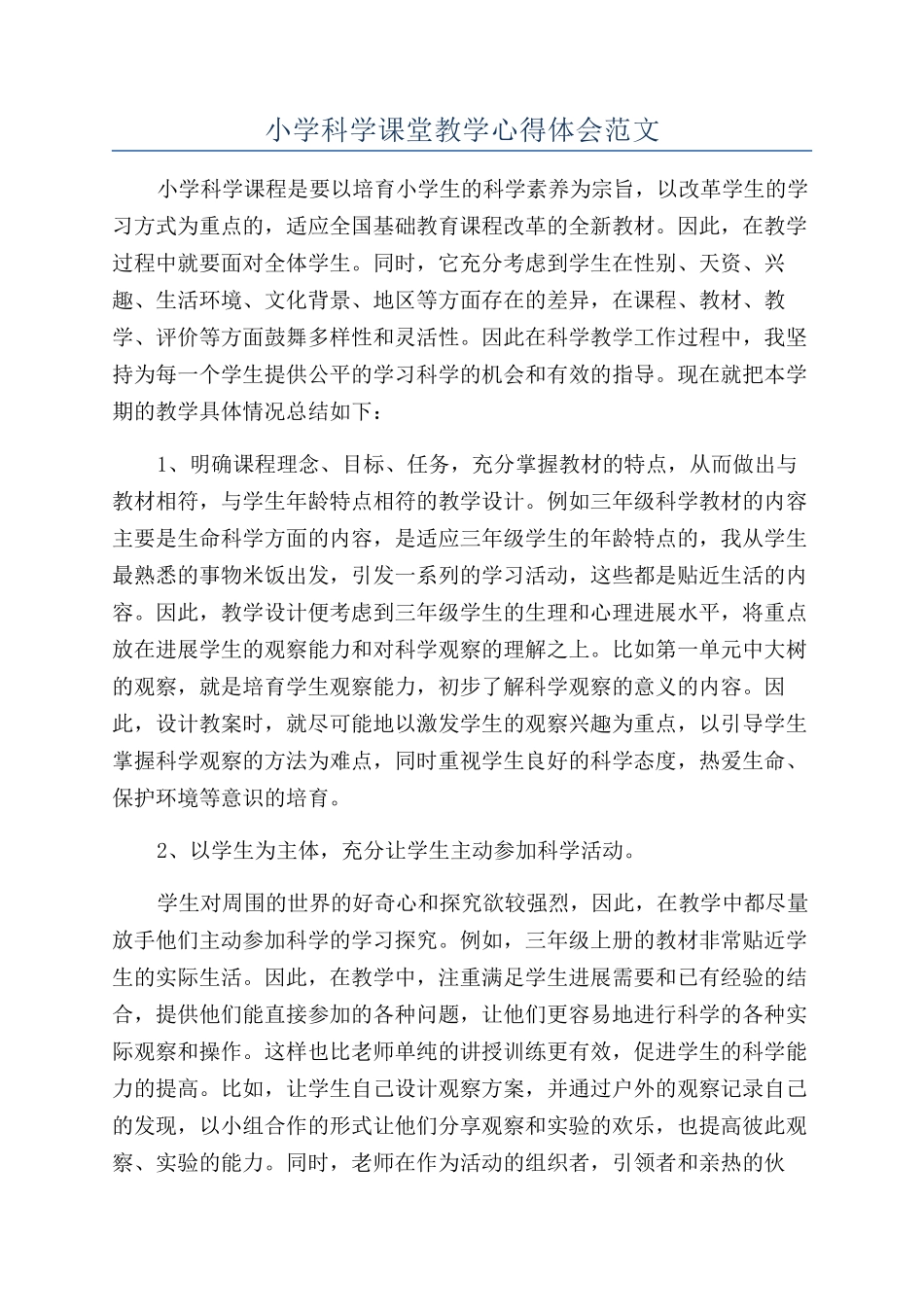 小学科学课堂教学心得体会范文_第1页