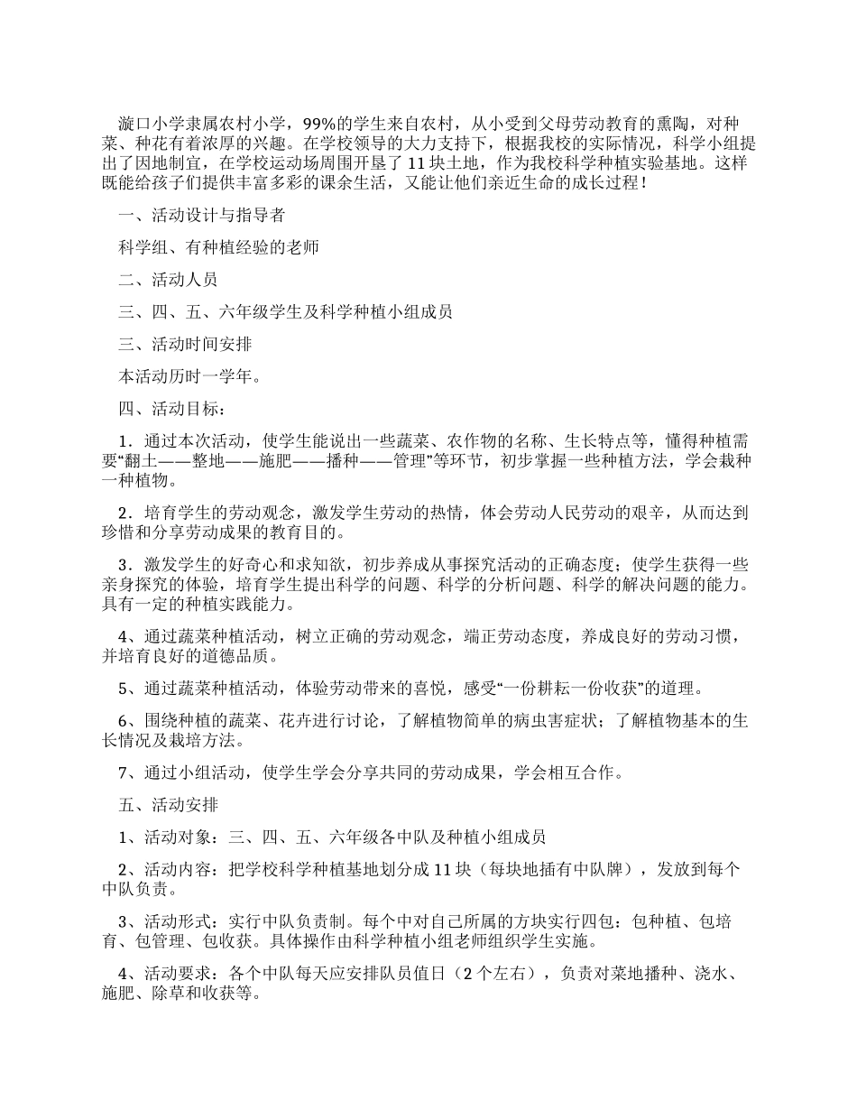 小学科学种植园及种植兴趣小组活动方案_第1页