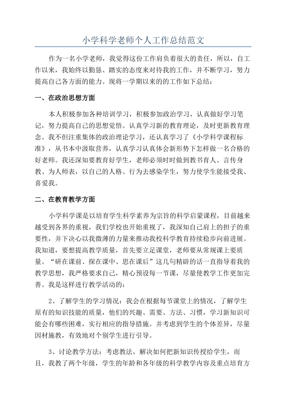 小学科学老师个人工作总结范文_第1页