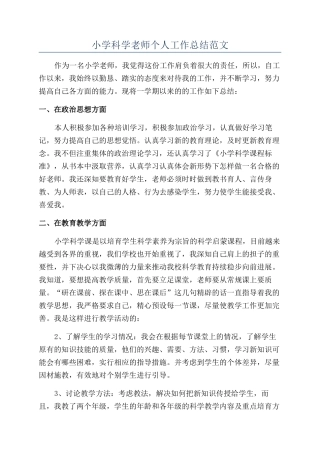 小学科学老师个人工作总结范文