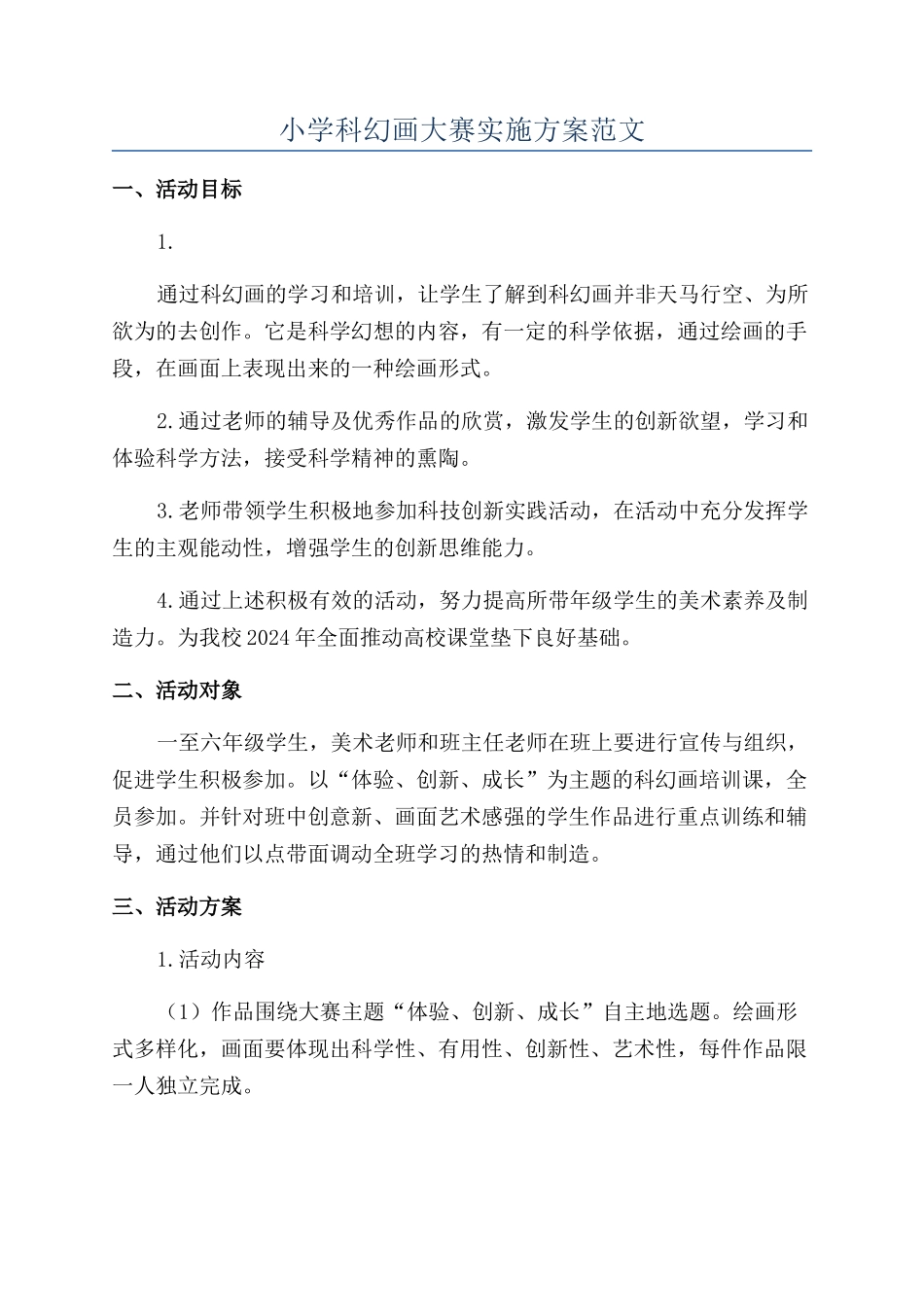 小学科幻画大赛实施方案范文_第1页