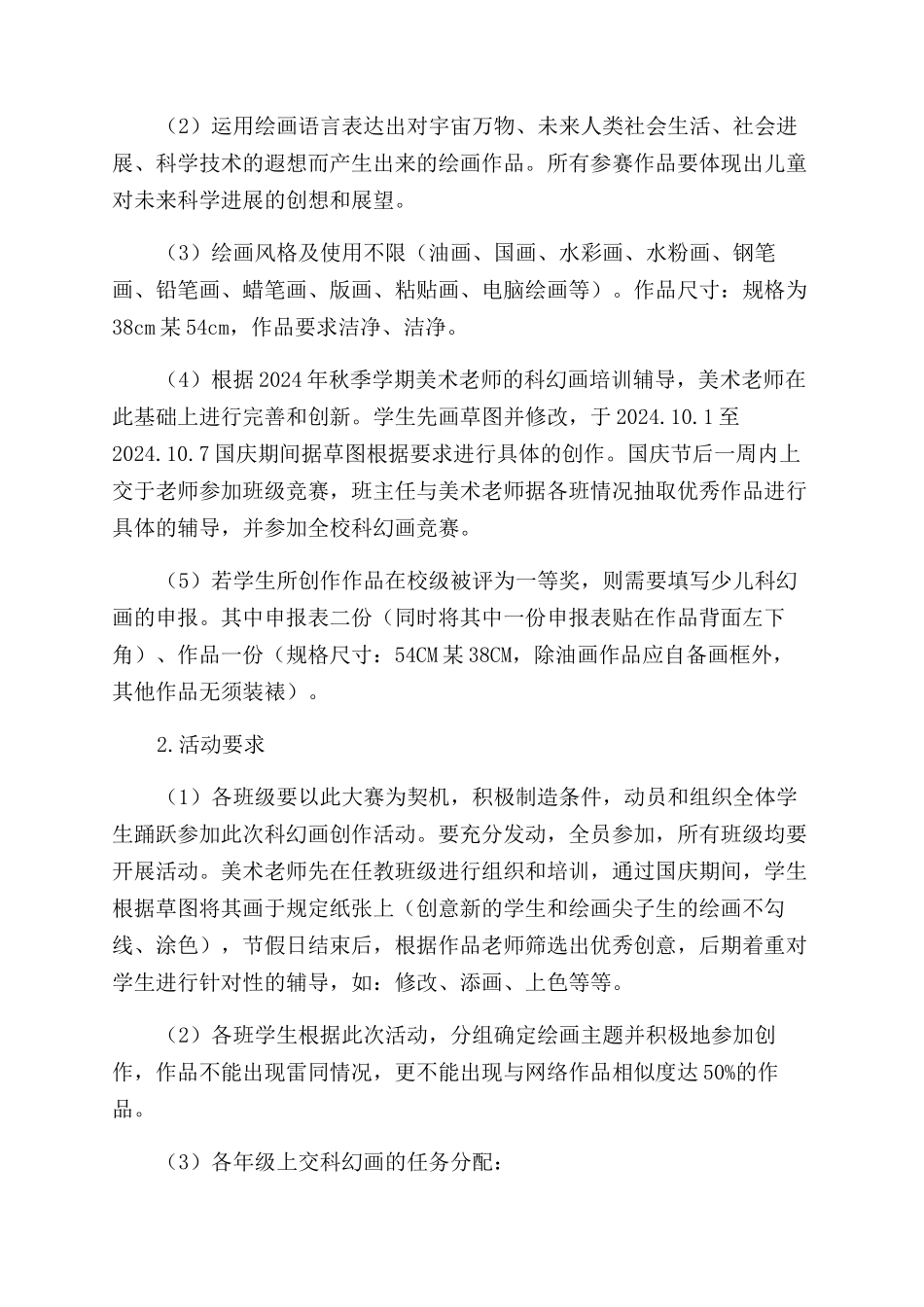 小学科幻画大赛实施方案范文_第2页