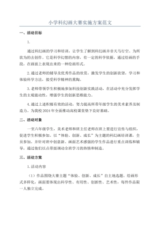 小学科幻画大赛实施方案范文