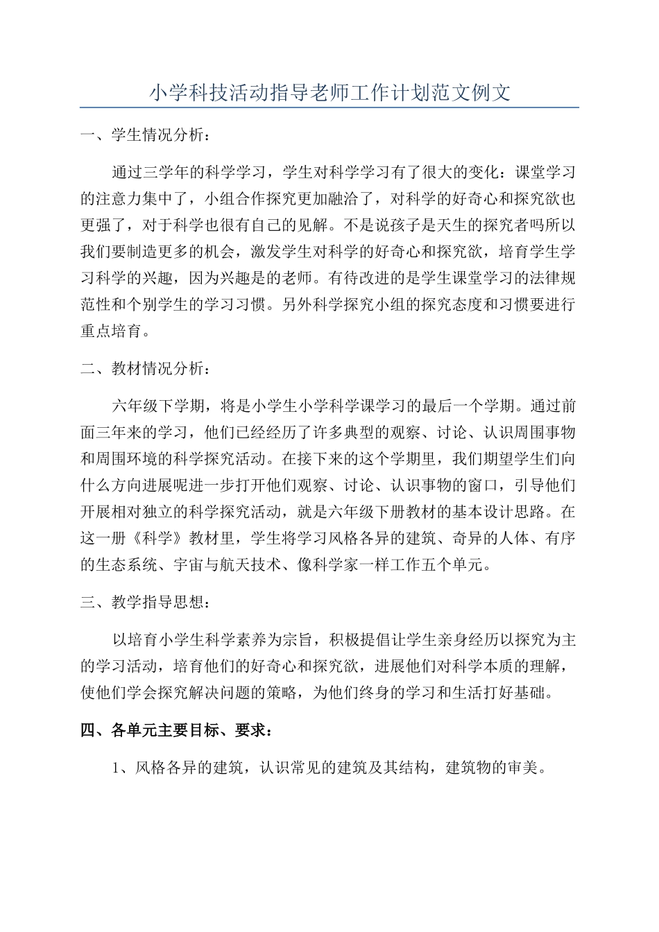 小学科技活动指导教师工作计划范文例文_第1页