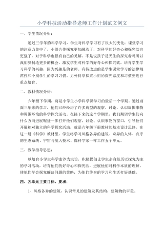 小学科技活动指导教师工作计划范文例文
