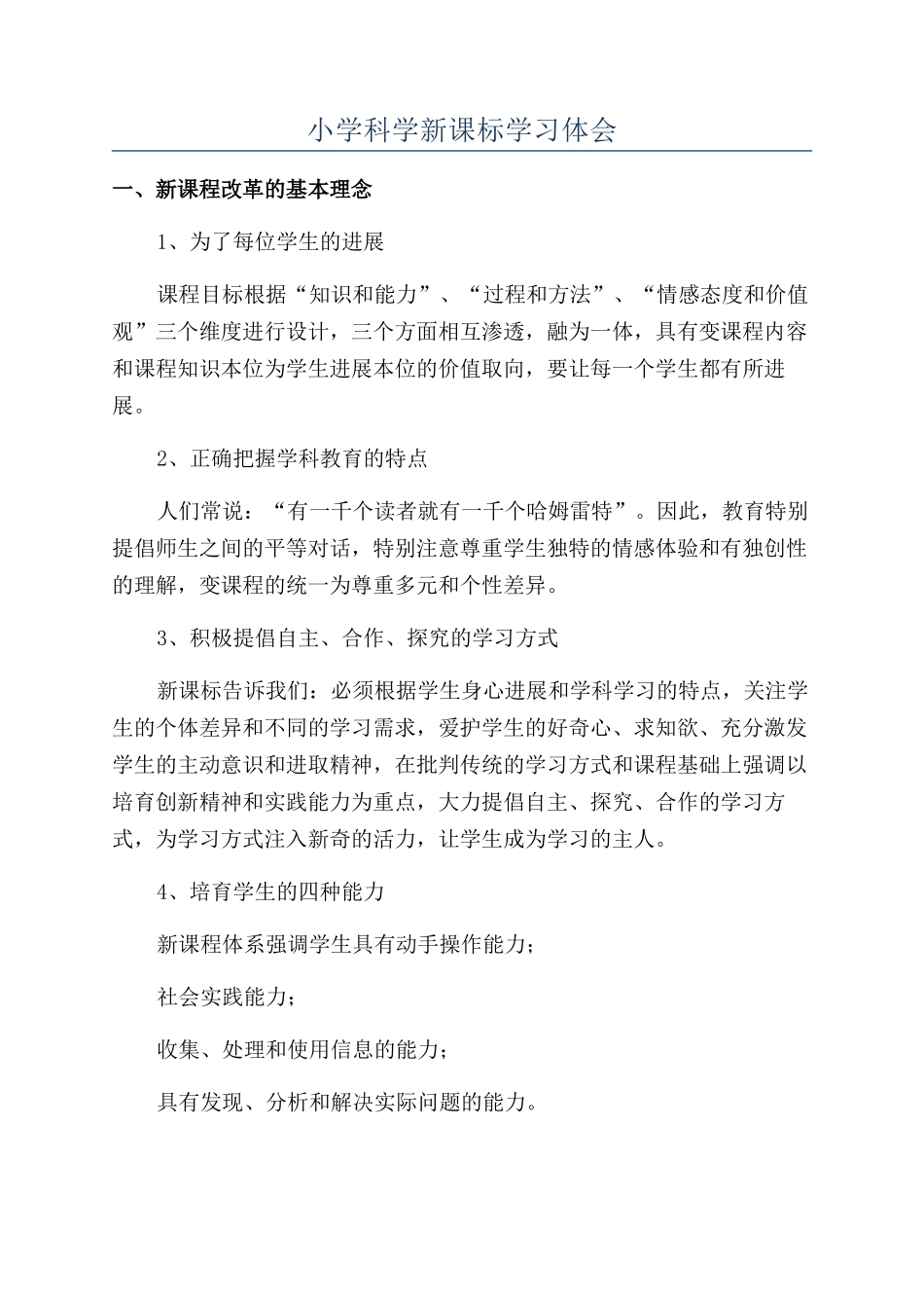 小学科学新课标学习体会_第1页