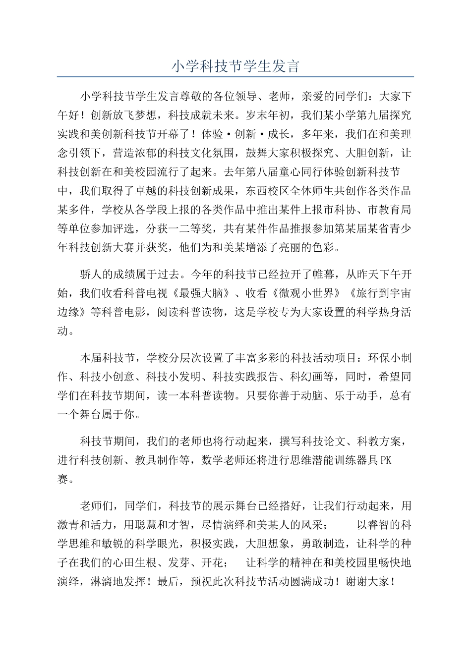 小学科技节学生发言_第1页