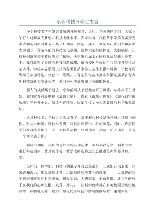 小学科技节学生发言