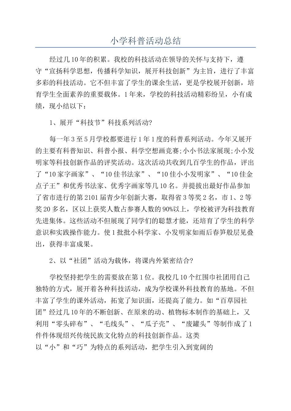 小学科普活动总结_第1页