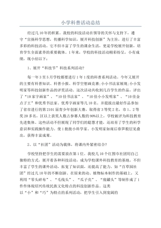 小学科普活动总结