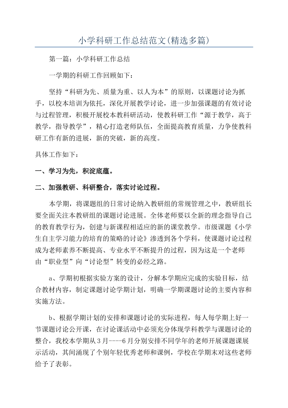 小学科研工作总结范文_第1页
