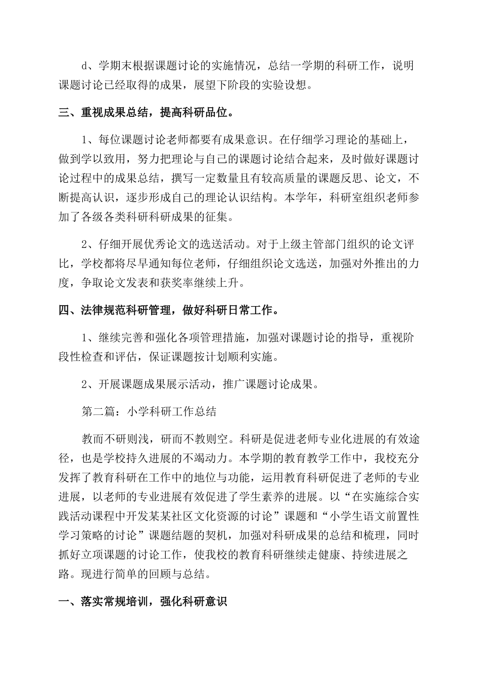 小学科研工作总结范文_第2页