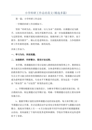 小学科研工作总结范文