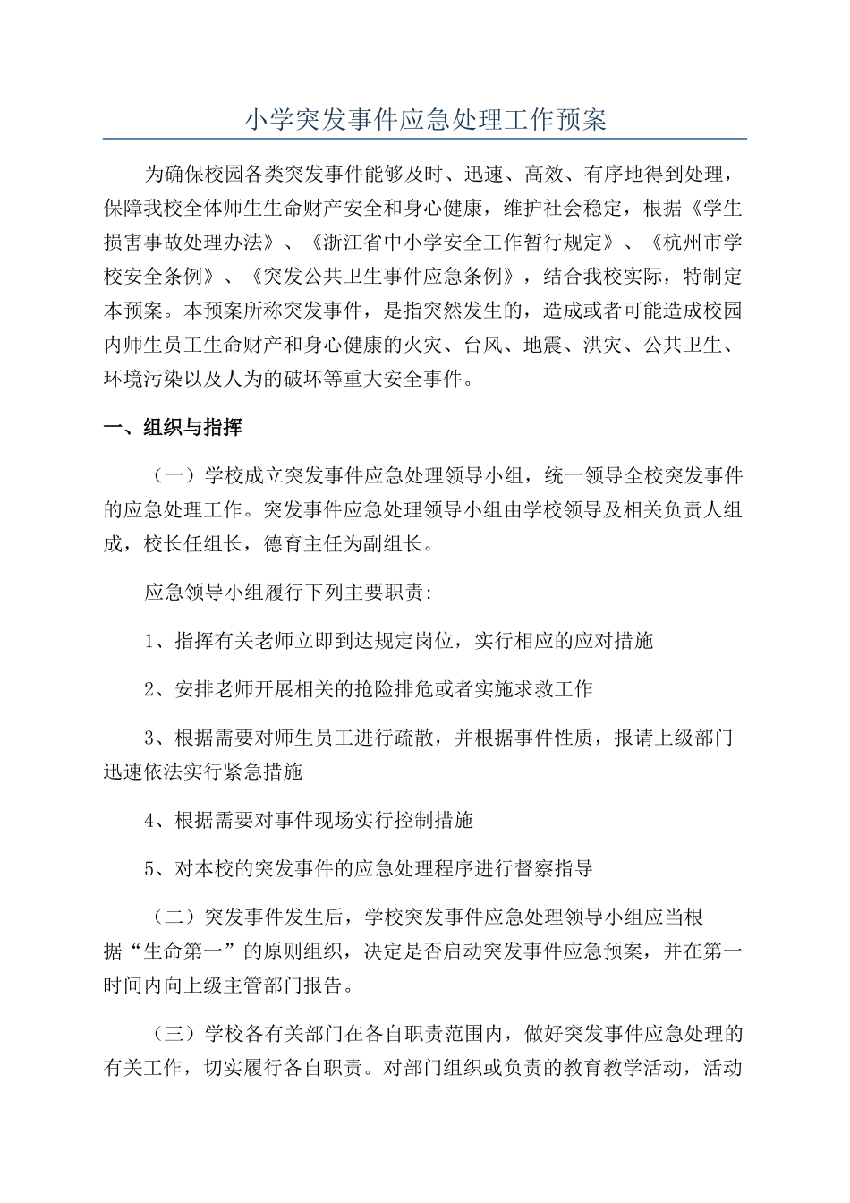 小学突发事件应急处理工作预案_第1页