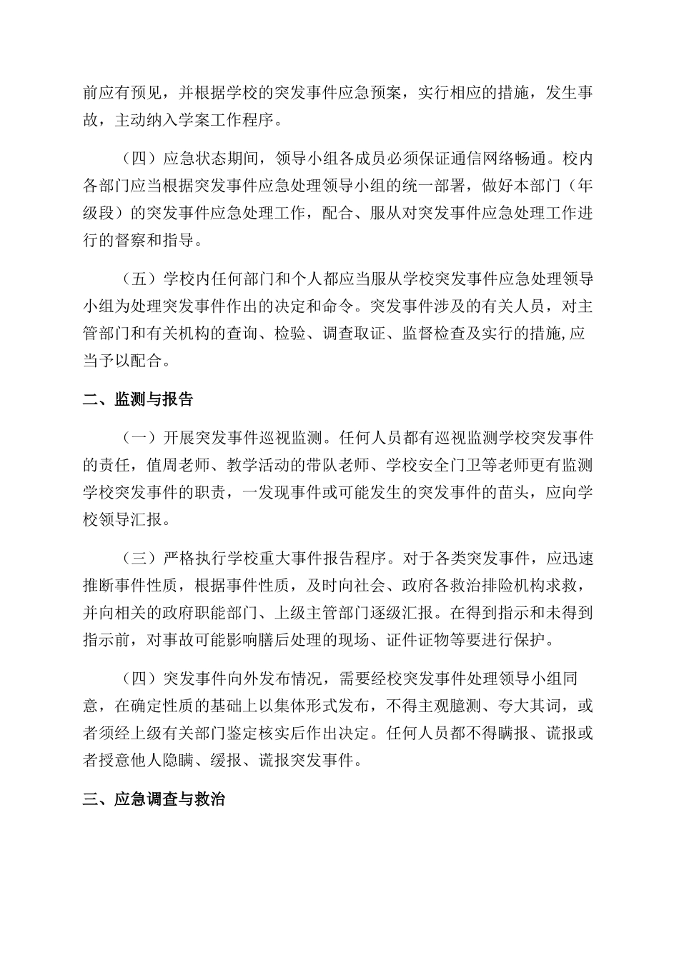 小学突发事件应急处理工作预案_第2页