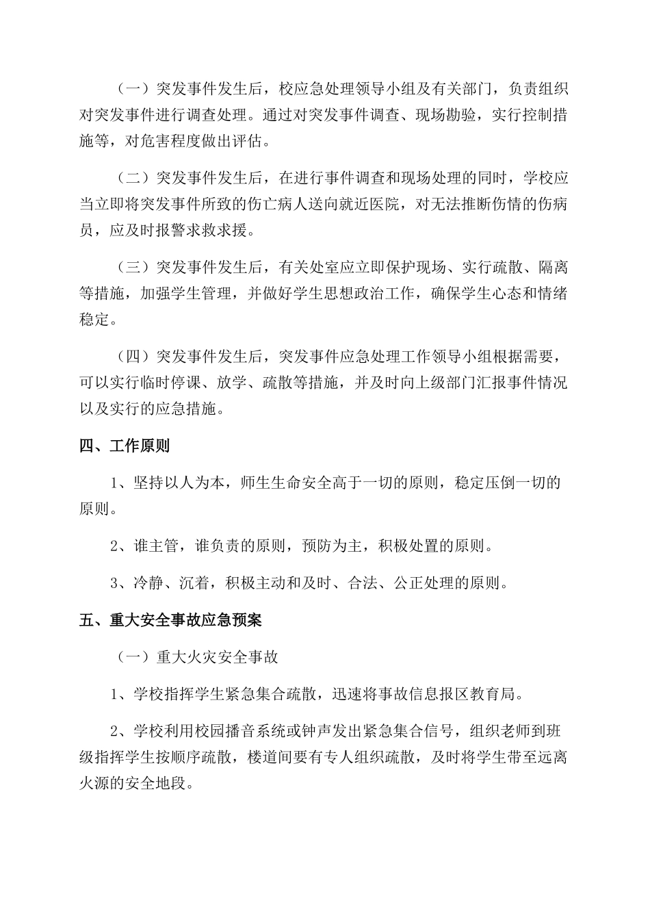 小学突发事件应急处理工作预案_第3页