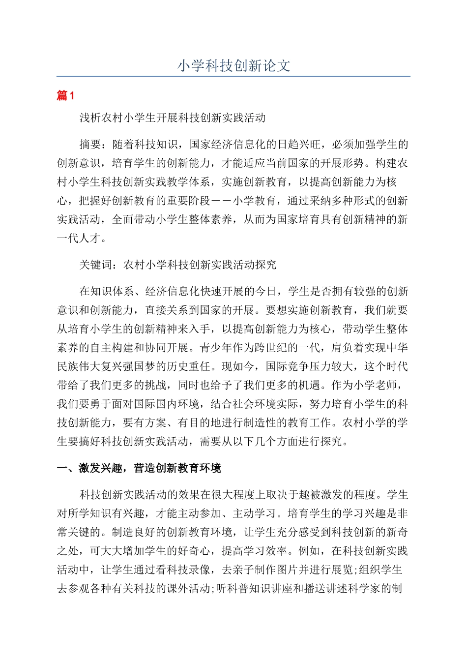 小学科技创新论文_第1页