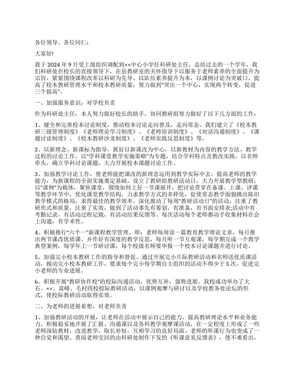 小学科研处述职报告_第1页