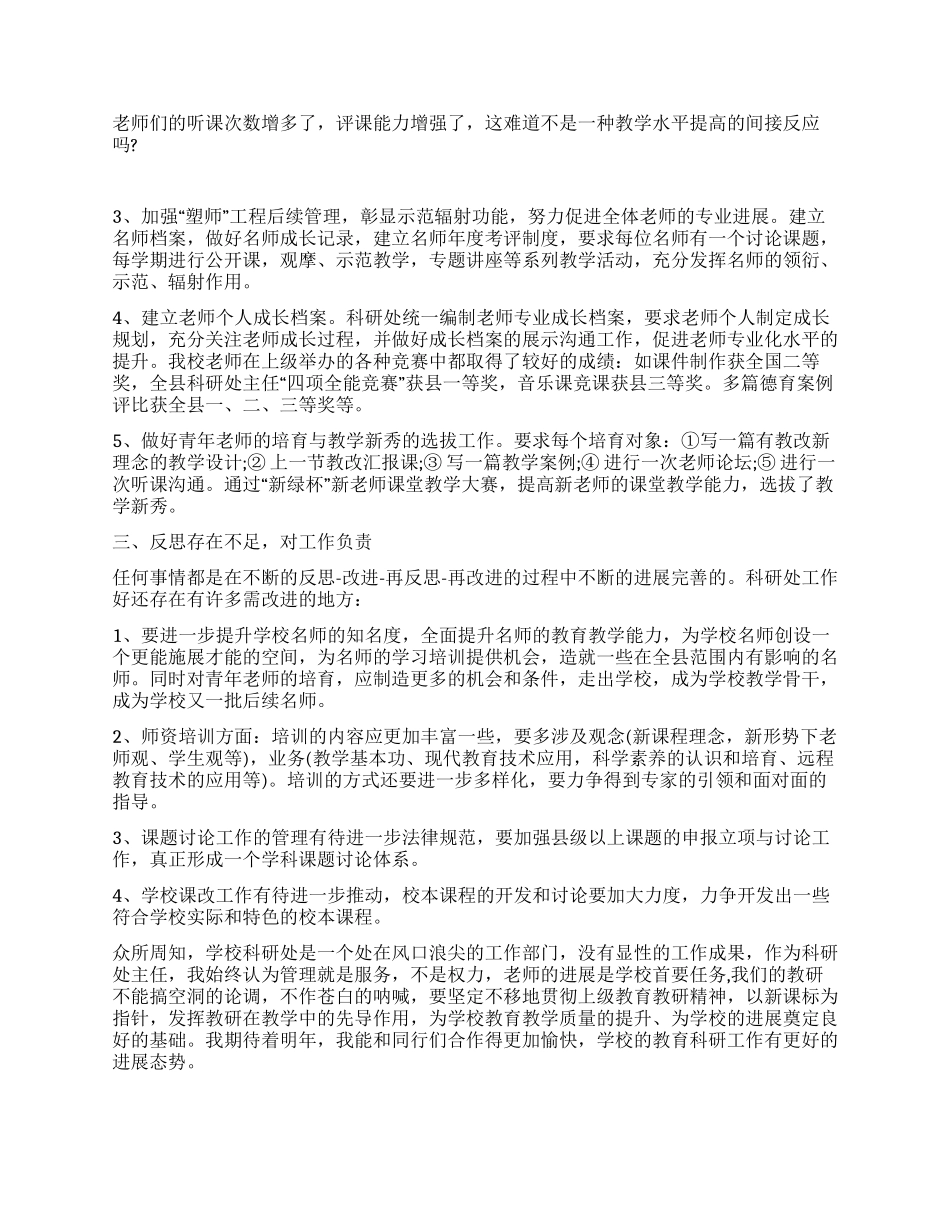 小学科研处述职报告_第2页