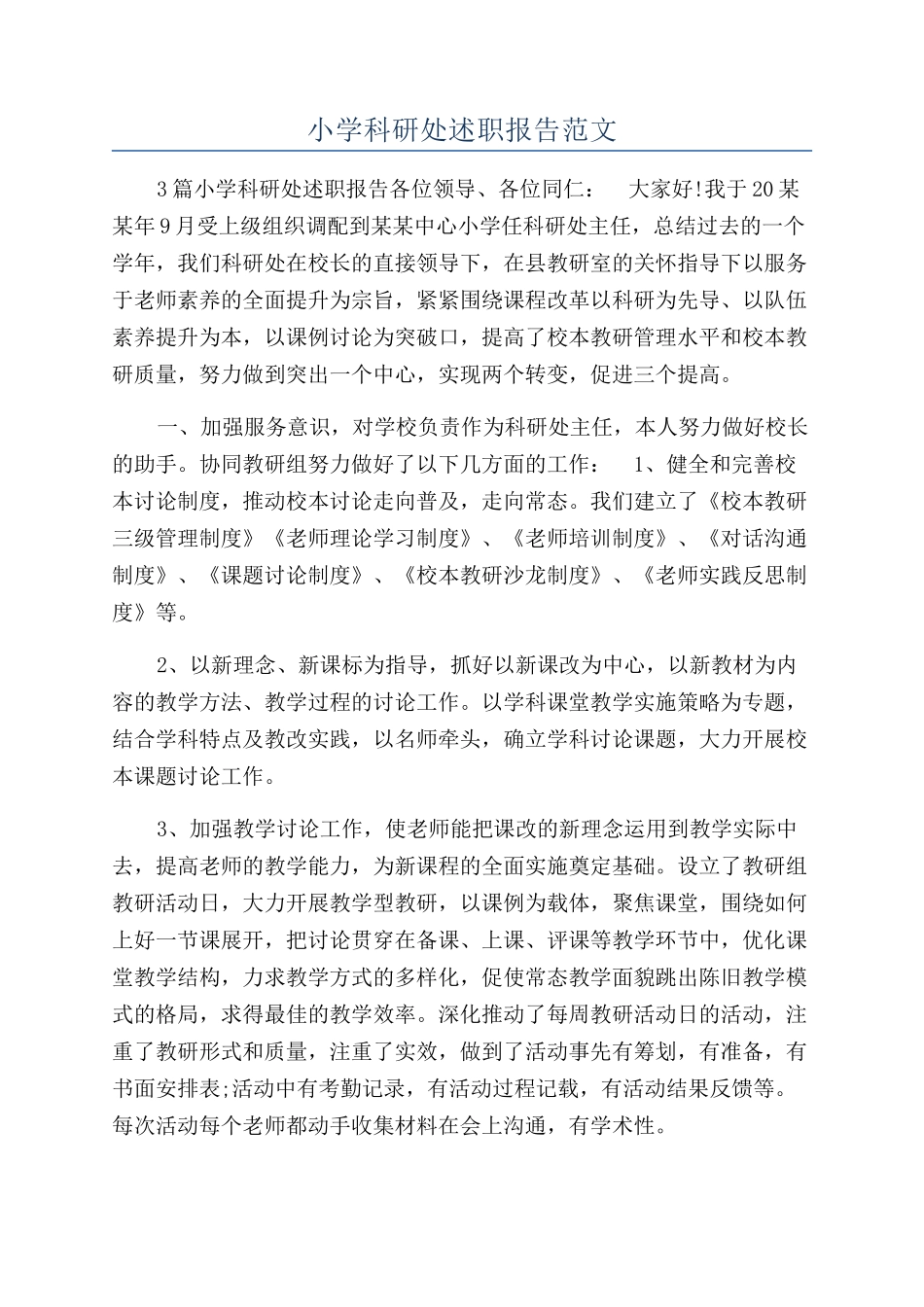 小学科研处述职报告范文_第1页
