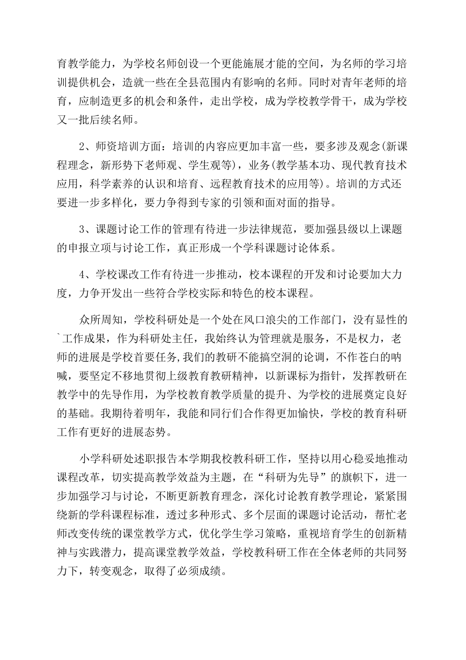 小学科研处述职报告范文_第3页