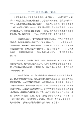 小学科研处述职报告范文