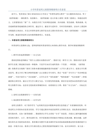 小学科普说明文要教得精准明白有意思