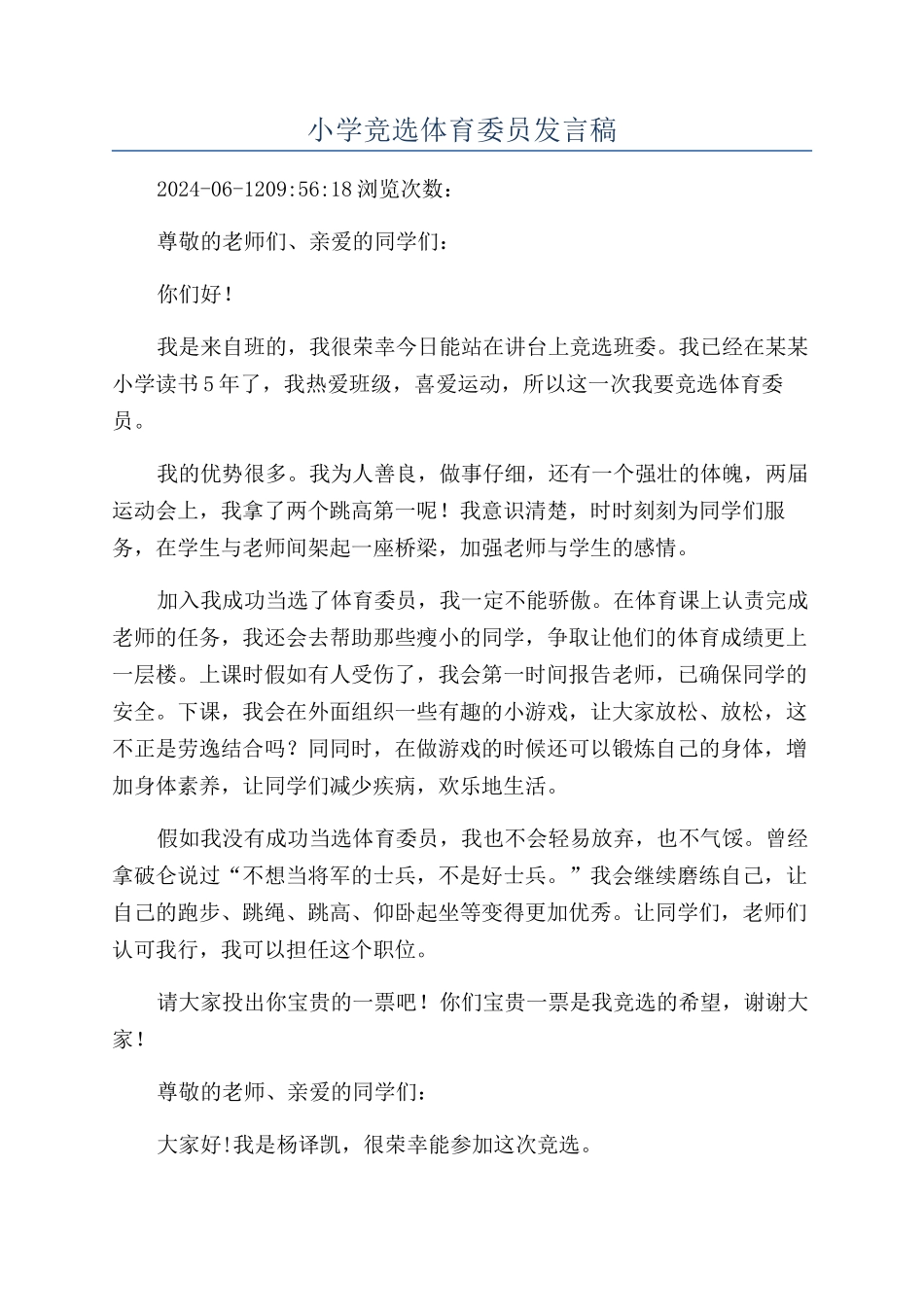 小学竞选体育委员发言稿_第1页