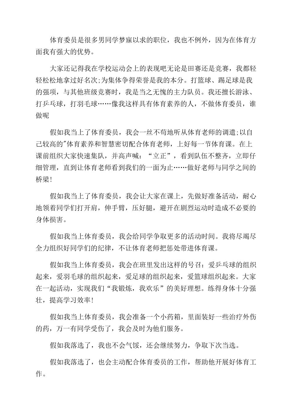 小学竞选体育委员发言稿_第2页
